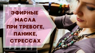 Какие Эфирные Масла помогут при Тревоге, Панике, Стрессах ✦ Галина Колосова Ароматерапия