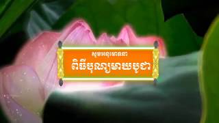 មហាមាឃបូជា l ប្រវត្តិបុណ្យមាឃបូជា l ប្រជុំសន្និបាត​