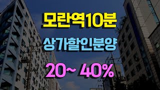 성남모란역 도보10분 상가 할인분양