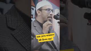 বাম চোখ লাফালে কী বিপদ হয়? || শায়খ আহমাদুল্লাহ #short_waz #waz