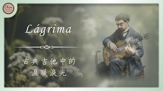 【音樂賞析#19】古典吉他中的溫暖淚光：Lágrima - Francisco Tárrega｜淚 – 塔雷嘉｜古典吉他｜音樂家介紹｜阿爾罕布拉宮的回憶｜阿拉伯風狂想曲｜泰雷嘉｜Nokia之歌