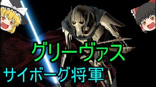 【ゆっくり解説】スターウォーズ（ＣＷ）サイボーグ将軍！？『グリーヴァス』