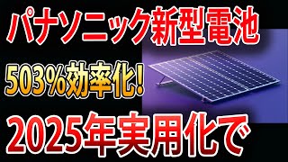 【海外の反応】パナソニックが遂に販売開始！技術力爆上がりで日本の電気代がとんでもないことになる！