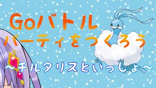 【ポケモンGO】好きなポケモンでパーティを！パーティを作る時の大事なことを解説！チルタリスいといっしょ【華彩るり】