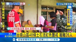 白鹿颱風來襲！台南山區48條土石流紅色警戒 預防性撤離26人｜記者 賴碧香｜【LIVE大現場】20190824|三立新聞台