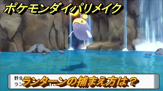 ポケモンダイパリメイク　ランターンの捕まえ方は？出現場所は？　最新版【ブリリアントダイヤモンド・シャイニングパール】