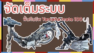 Yamaha mate 100 ปั้นตั้งแต่โครง เปิดพุทธศักราชใหม่ 2568 Ep 1