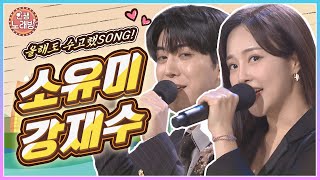 올해도 수고했SONG ! 연말, 소유미 \u0026 강재수와 함께하는 인생노래방🎵 | KBS 241220 방송