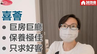 長沙灣【巨房巨廳● 保養極佳● 只求好客】喜薈 🔑