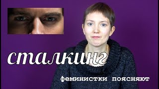 Что такое сталкинг и как с ним бороться? | #феминисткипоясняют