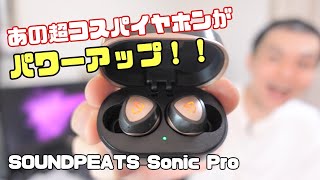 サウンドピーツの超コスパイヤホンがパワーアップ！デュアルBAドライバー！ワイヤレス充電対応！「SOUNDPEATS Sonic Pro」開封レビュー