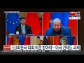 중국 eu와 투자협정 합의… 美 포위망 돌파구 될까 연합뉴스tv yonhapnewstv