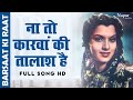 Na To Karwaan Ki Talash Hai | Asha Bhosle, Manna Dey, Sudha Malhotra | Barsaat Ki Raat Movie Song