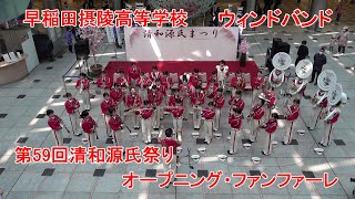 2023.4.16 早稲田摂陵高等学校ウィンドバンド/川西市清和源氏まつり/オープニング演奏・ファンファーレ