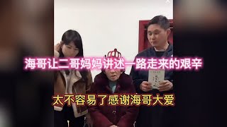 二哥妈妈讲述一路走来的艰辛，太不容易了感谢海哥大爱改变有目共睹【海派王哥】