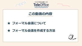 【Web会議】操作編_重要な会議の設定を行う：シャープ