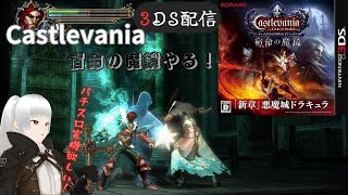 Castevania宿命の魔鏡ライブ配信#４【3DS/悪魔城ドラキュラ/レトロゲーム＆インディーゲームVtuber】