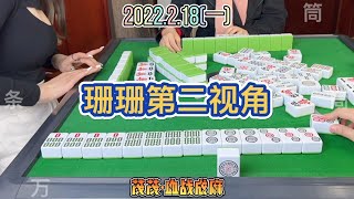 麻将：珊珊的第二视角，已经攻克解决