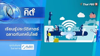 เรียนรู้ประวัติศาตร์ ฉลาดทันเทคโนโลยี | คิดยกกำลัง 2