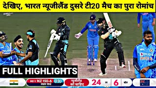 India vs NewZealand 2nd T20 Match Full Highlights, IND vs NZ 2nd T20 Match Full Highlights