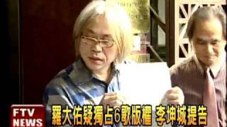 A百萬版權費?李坤城告羅大佑－民視新聞