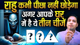 राहु कभी आपका पीछा ना छोड़ेगा अगर घर में हैं ये 3 चीजें | Results of Rahu Items In Home