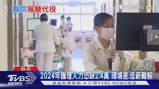 2024年護理人力恐缺2.4萬 3高3低是殺手｜十點不一樣20231025@TVBSNEWS01