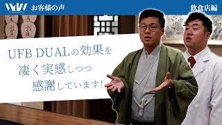 【飲食店】UFB DUALの高い洗浄効果を実感！水中のバイオフィルム発生防止による花の切り戻しも不要に！銀座ルームさまインタビュー