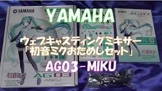 開封動画118 YAMAHA ウェブキャスティングミキサー「初音ミクおためしセット」AG03-MIKU