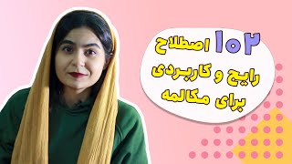 اصطلاحات پرکاربرد انگلیسی - 102 اصطلاح پرکاربرد انگلیسی