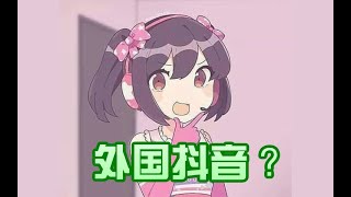 【梗百科73】外国抖音好玩吗？逮虾户是个什么东西？国际上的沙雕网友每天都在忙些什么！！？