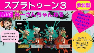 みーさんちゃんねる　スプラトゥーン3参加型♪ナワバリやプラベで鬼ごっことかして遊ぼう♪初見さん、初心者さん大歓迎です💕チャンネル登録、高評価、スパチャもよろしくお願いします_(._.)_💕