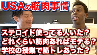 アメリカの筋トレ事情！アイクに聞いてみた【ステロイド使ってた？俺の筋肉モテる？】