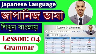 JLPT N5 | Lesson 04 Grammar | Learn Japanese Language | Minna no Nihongo