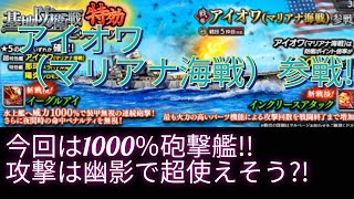 〔蒼焔の艦隊〕アイオワ（マリアナ海戦）参戦!今回の外国艦、攻撃戦技は使えそう！