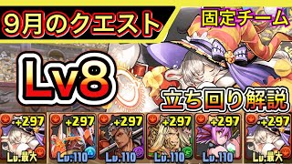 【Lv8】9月のクエストダンジョン8攻略！立ち回り解説【パズドラ】【チャレダン】