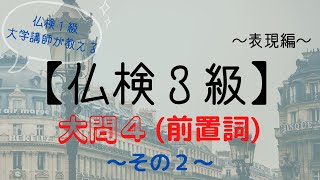 フランス語検定（仏検）３級対策【表現編⑭】大問４（前置詞の選択）対策～その２～仏検１級大学講師によるミニ授業！～フランス語初中級者向け～