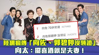 陸網瘋傳「向佐、郭碧婷沒領證」　向太：擺喜酒就是夫妻！