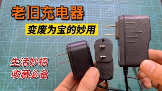 废旧充电器变废为宝，立马价值翻倍，生活中太实用了【我爱电器维修】