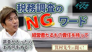 【税務調査】税理士・箕村先生に聞く！「税務署のNGワード」