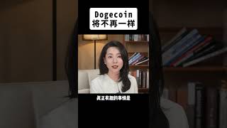 Dogecoin 将不再一样！