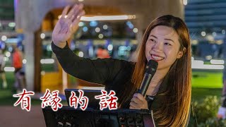 《有緣的話》 a cover by #小小雪❄️ busking @2023.11.11