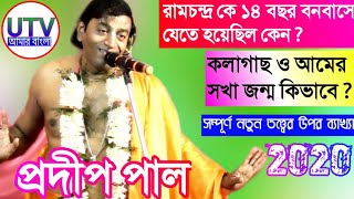 রামচন্দ্র কে ১৪ বছর বনবাসে যেতে হয়েছিল কেন ?[প্রদীপ পাল কীর্তন গান ও তত্ত্বকথা][pradip pal kirtan]