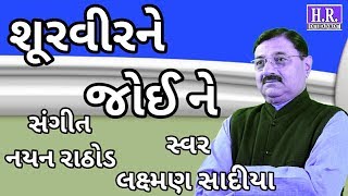 Shurvir Ne Joi Ne II શૂરવીર ને જોઈ ને II Agamvani II Popular HD Bhajan II #NayanRathodOfficial