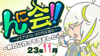 【んに会！】月末よもやま雑談『んに会！』23'11月回！~温泉旅行に行ってきました~【JP Vtuber/造海ランティ】