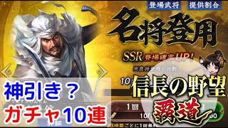 #5「信長の野望覇道」神引き！？名将登用10連ガチャ！【信長ハドウ】【iPad】