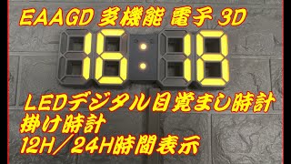 EAAGD 多機能 電子 3D 8888 LEDデジタル目覚まし時計　掛け時計、12H/24H時間表示 自動調節可能のLED明るさ 家の装飾卓上時計 (ホワイト本体＋オレンジライト)