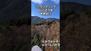 リッジソアリング山沈はしないと誓うのだった😰ノービスパイロット🐦青い翼に乗る🚀 #パラグライダー #青い翼 #paragliding