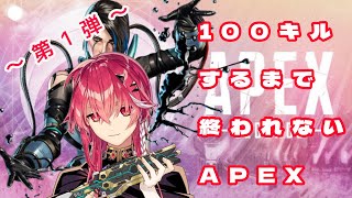 【APEX LEGENDS】100キルするまで終われない生配信！トリプル100第一弾！【紅音ソラ/新人Vtuber】