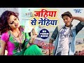 Jahiya Se Nehiya - Rishabh Kasyap "Golu" - Rini Chandra, Rajesh Jha - Bhojpuri Movie Video Song